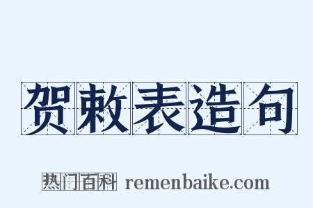 贺敕表造句是什么意思的图片